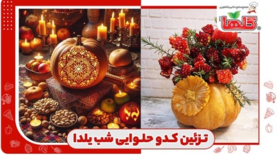 تزیینات جذاب کدو حلوایی مخصوص شب یلدا (۲۶ ایده با عکس)